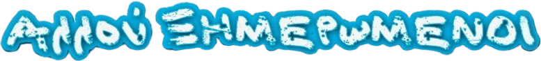 Αλλού Ξημερωμένοι logo
