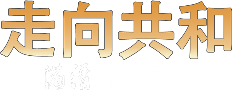 走向共和 logo