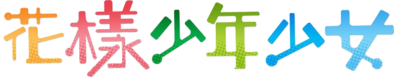 花樣少年少女 logo