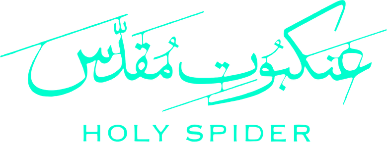 عنکبوت مقدس logo