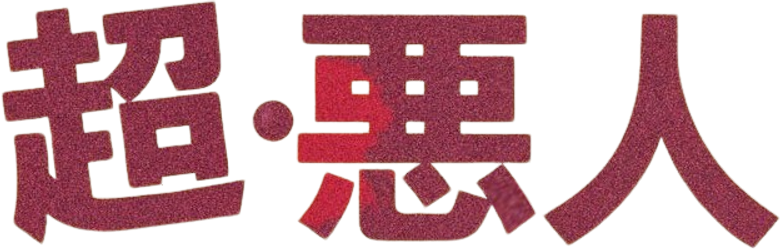 超・悪人 logo