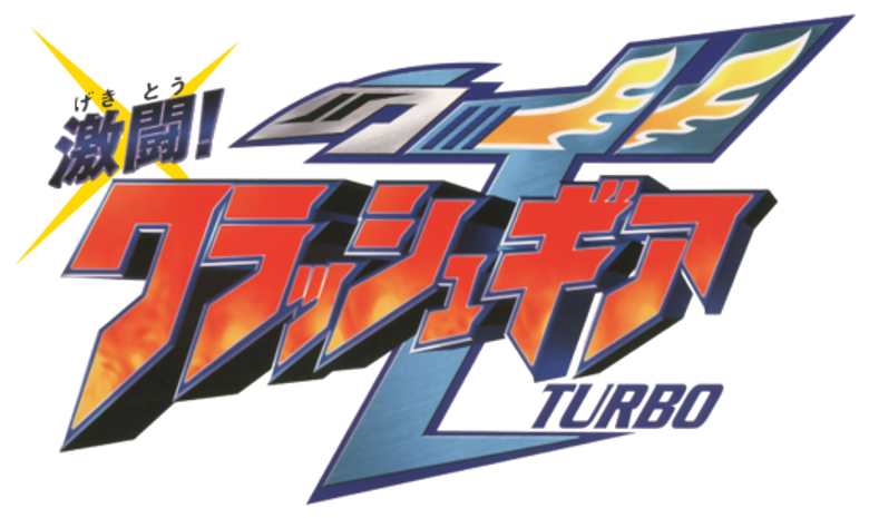 激闘!クラッシュギアTURBO logo