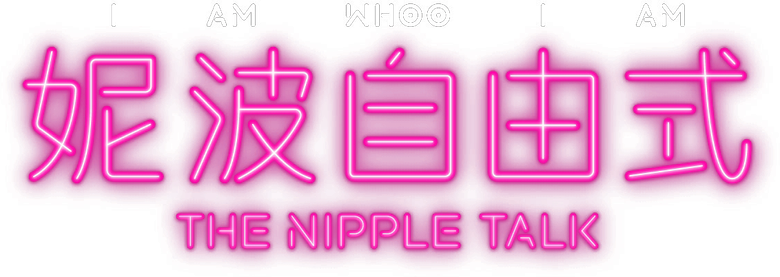 妮波自由式 logo