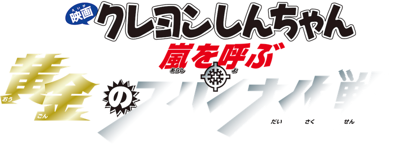 Crayon Shin-chan: Fierceness That Invites Storm! Operation Golden Spy