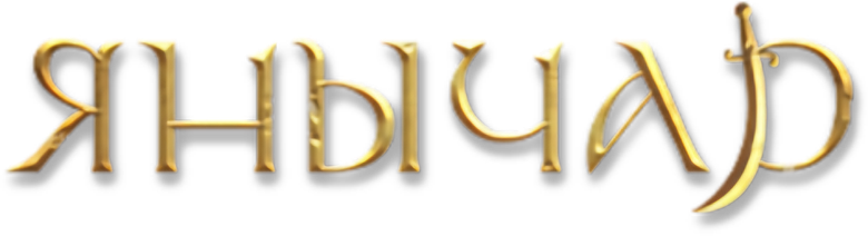 Янычар logo
