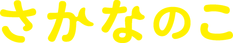 さかなのこ logo