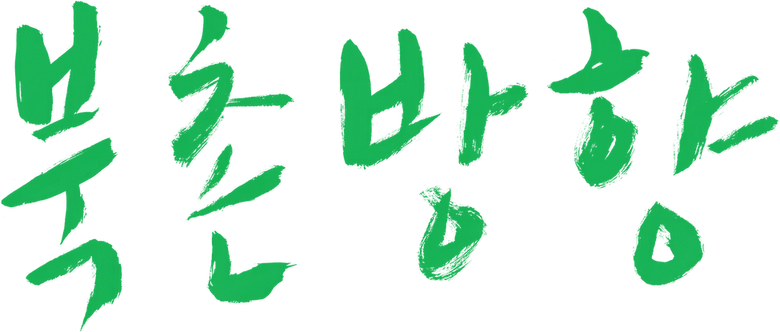북촌방향 logo