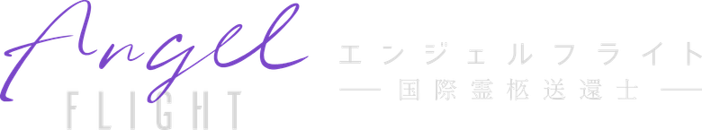エンジェルフライト 国際霊柩送還士 logo