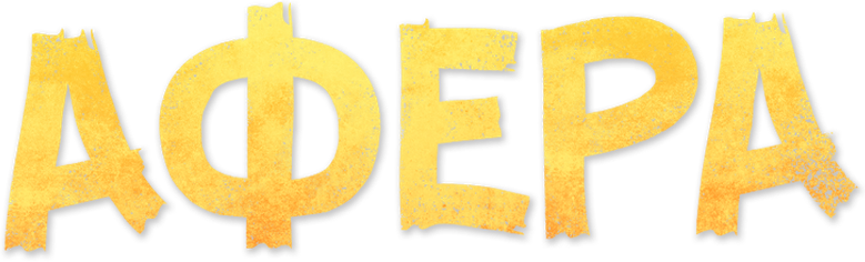 Афера logo