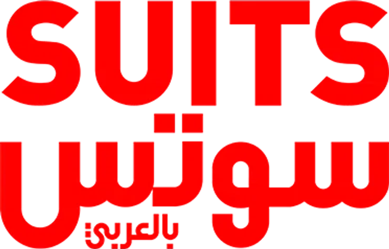 سوتس بالعربي logo