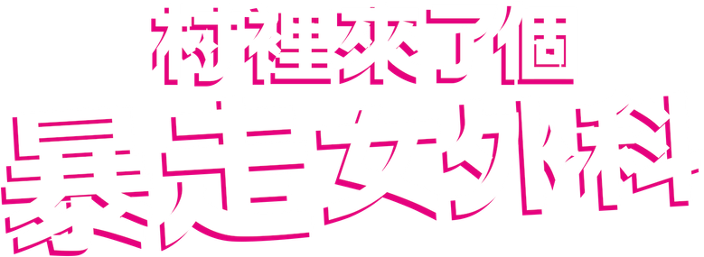 村裡來了個暴走女外科 logo