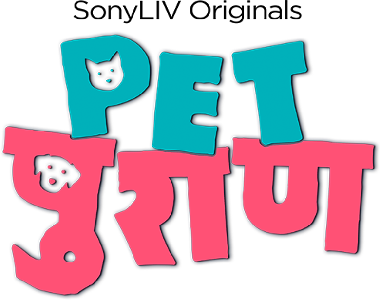 पेट पुराण logo