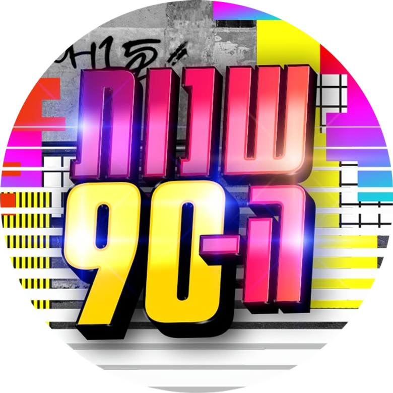 שנות ה-90 logo