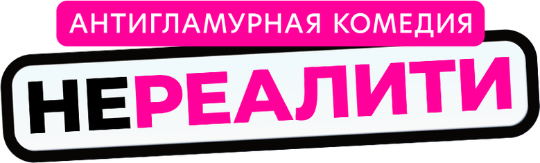 Нереалити logo