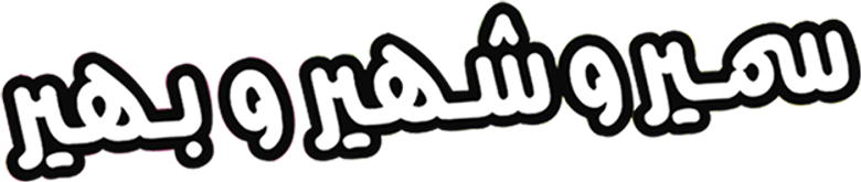 سمير وشهير وبهير logo