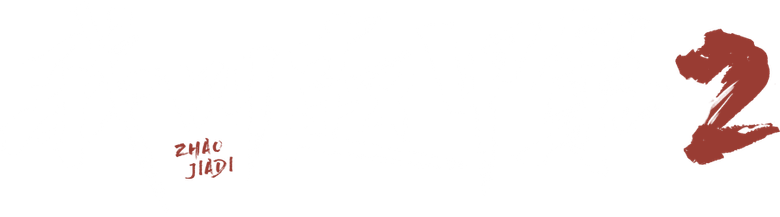我叫赵甲第 logo