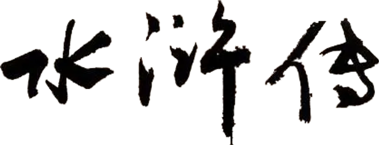 水浒传 logo