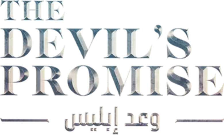 وعد إبليس logo