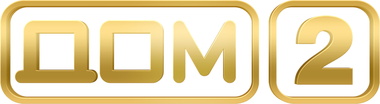 Дом-2 logo