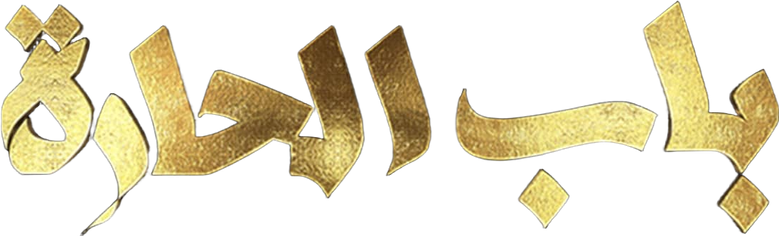 باب الحارة logo