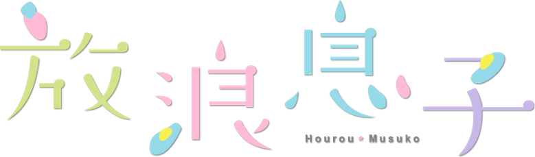 Wandering Son logo