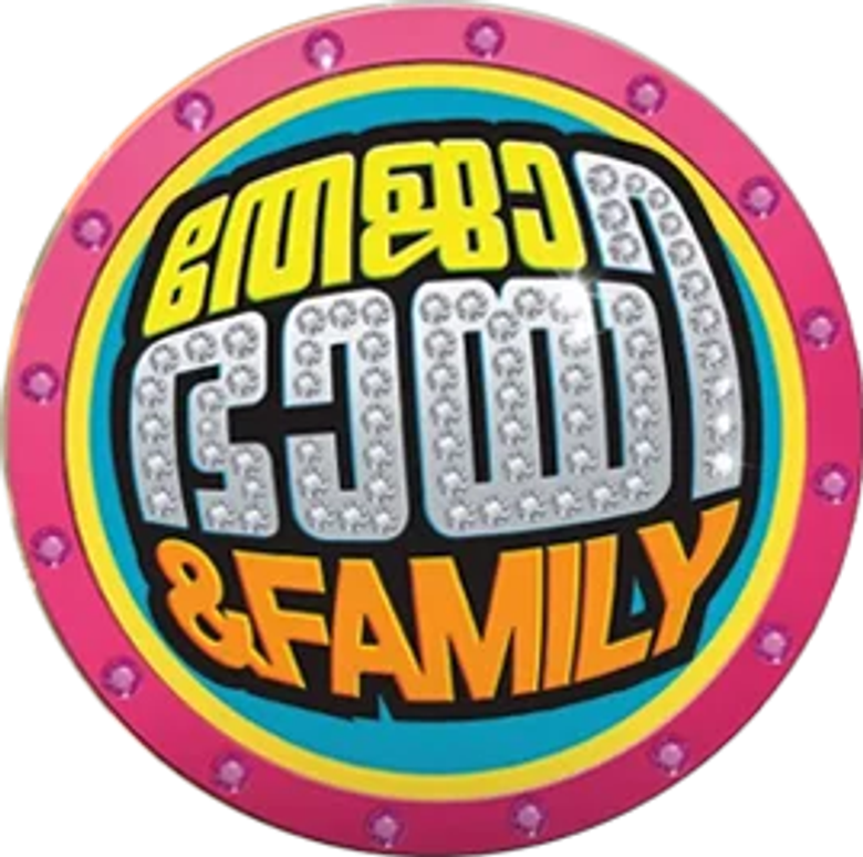 തേജാഭായി & ഫാമിലി logo