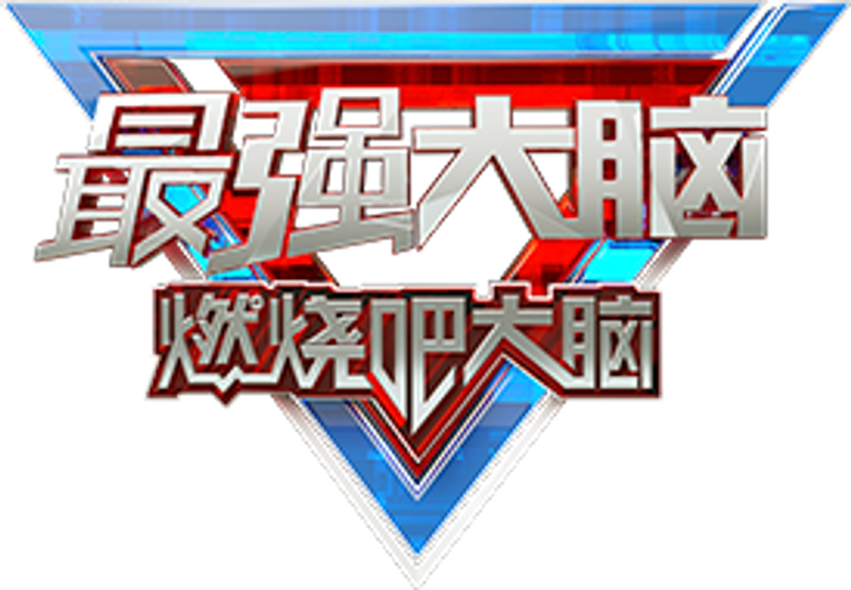 最强大脑 logo