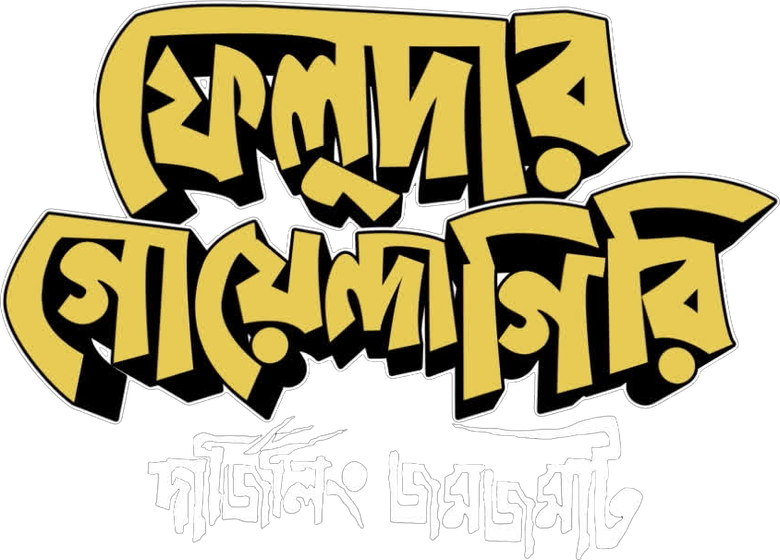 ফেলুদার গোয়েন্দাগিরি logo