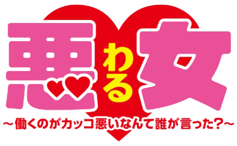 悪女 (わる) ～働くのがカッコ悪いなんて誰が言った?～ logo
