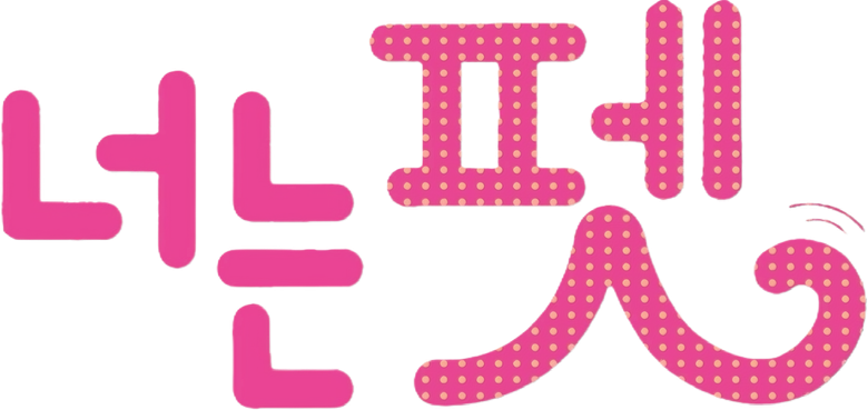 너는 펫 logo