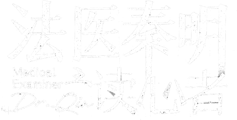 Médico Legista Dr. Qin: O Leitor de Mentes logo
