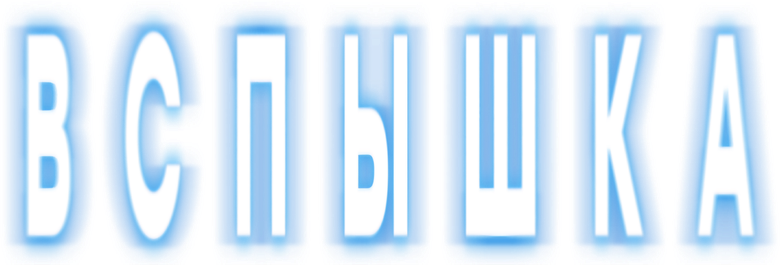Вспышка logo