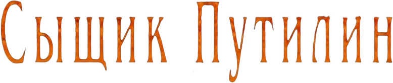 Сыщик Путилин logo
