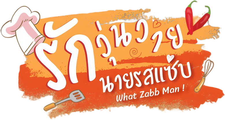 รักวุ่นวายนายรสแซ่บ logo
