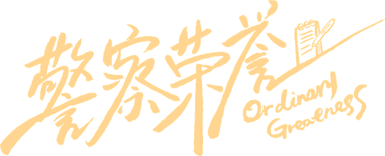警察荣誉 logo
