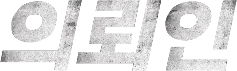 의뢰인 logo