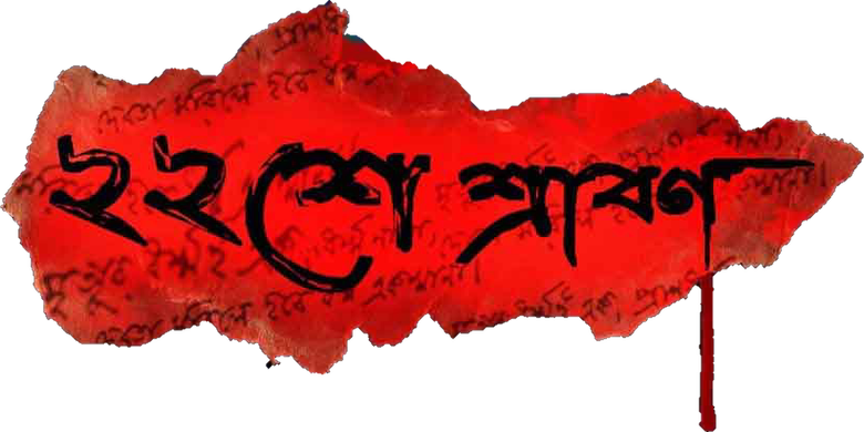 ২২শে শ্রাবণ logo