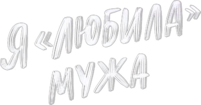 Я «любила» мужа logo