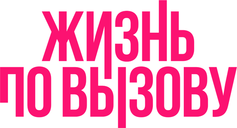 Жизнь по вызову logo