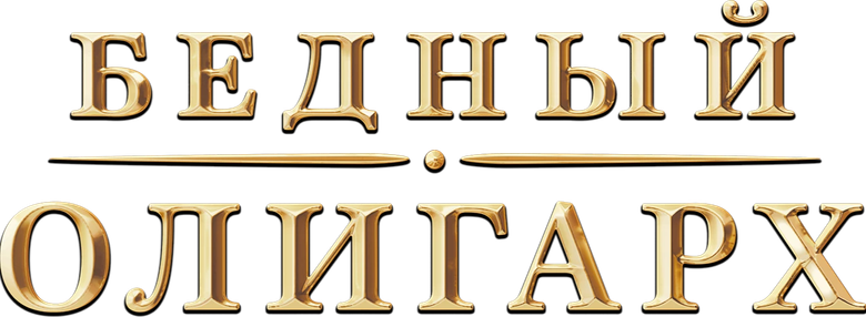 Бедный олигарх logo