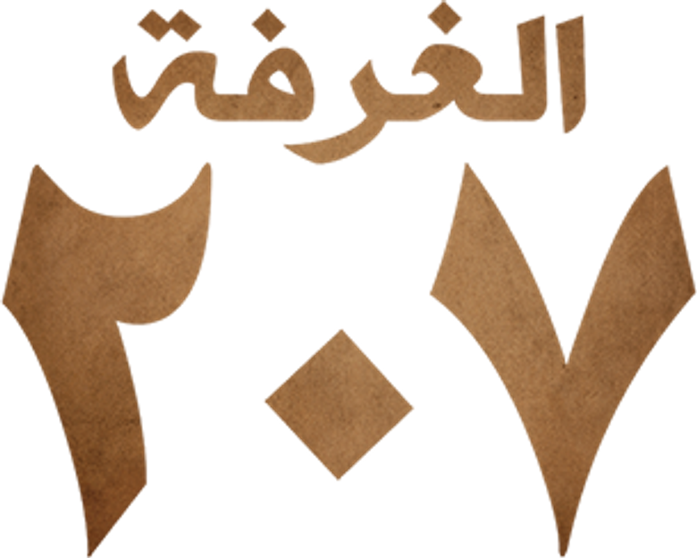 الغرفة 207 logo