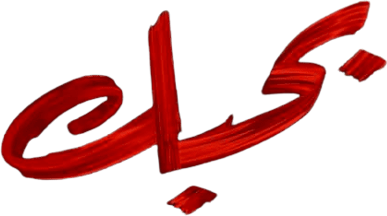 بحبك logo