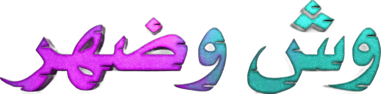وش وضهر logo