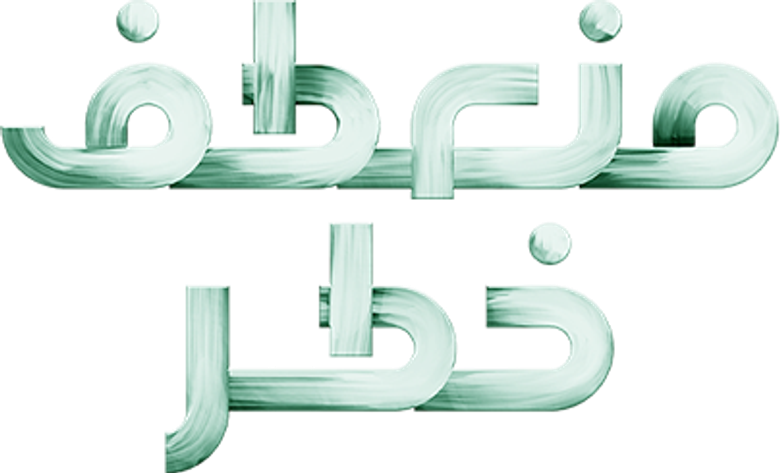 منعطف خطر logo