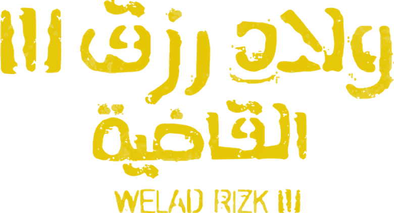 ولاد رزق 3: القاضية logo