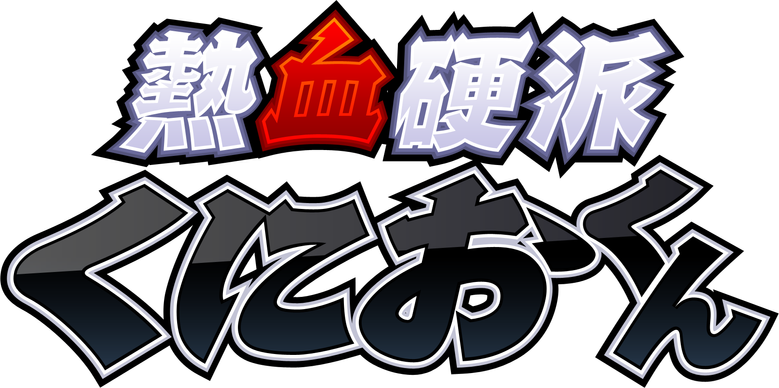 熱血硬派くにおくん logo
