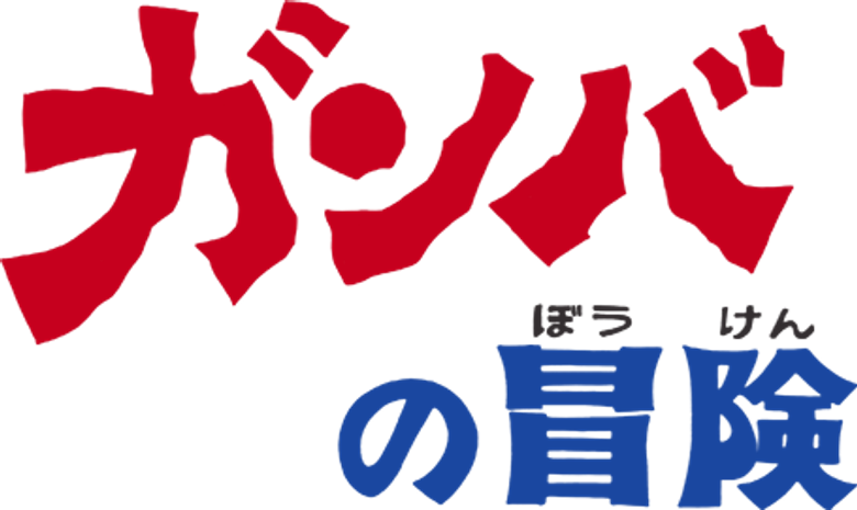 Adventure of Gamba logo