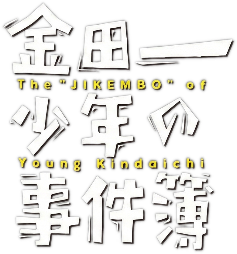 金田一少年の事件簿 logo