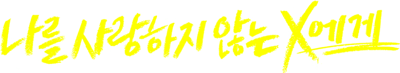 Querido X que não me ama logo