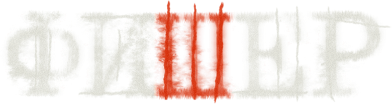 Фишер logo